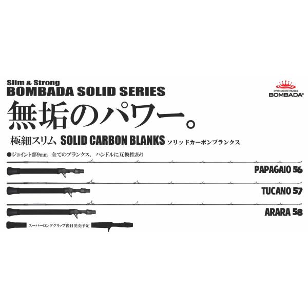 ボンバダアグア パパガイオ56 トゥッカーノ57 アラーラ58 ソリッドシリーズロッド
