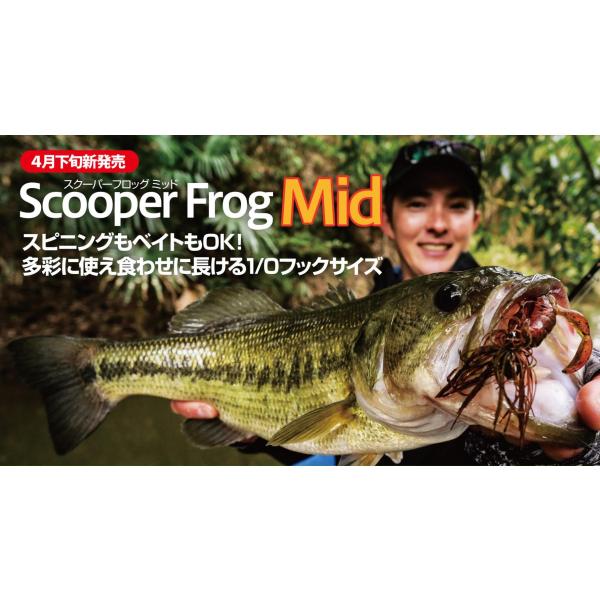 ボトムアップ スクーパーフロッグミッドScooperFrogMid