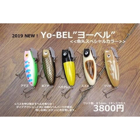 BPベイト ヨーベル 魚矢限定カラー