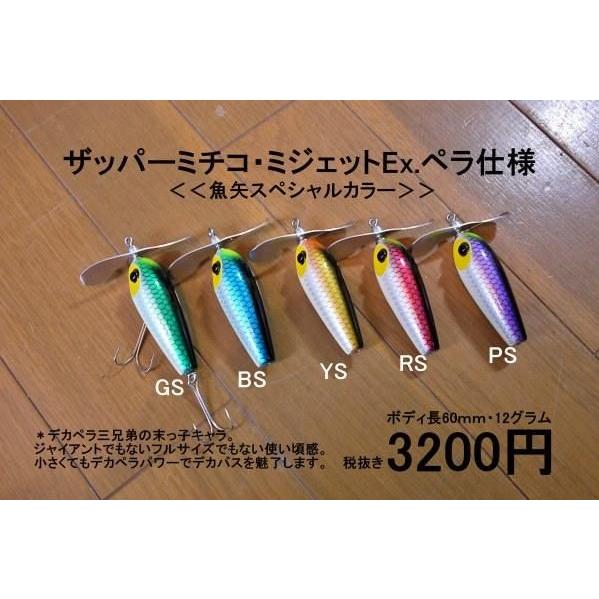BPベイト ザッパー ミチコ Exペラ仕様 魚矢スペシャルカラー