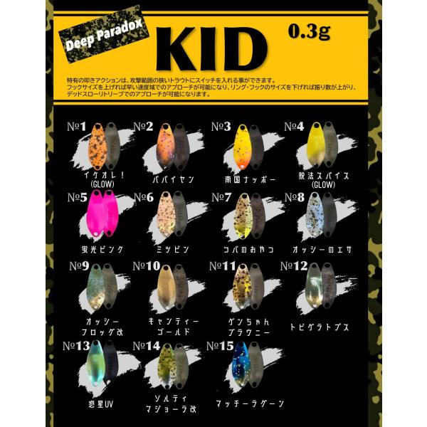ディープパラドックスDeepParadox キッドKID 0.3g