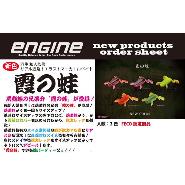 エンジン 霞の蛙 2026生産カラー