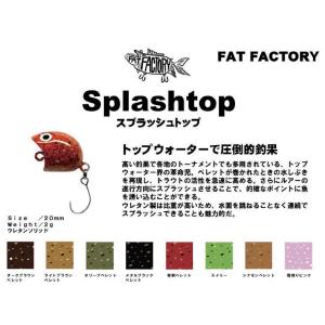 ファットファクトリー クリア スプラッシュ【メール便可】 : 米源釣具