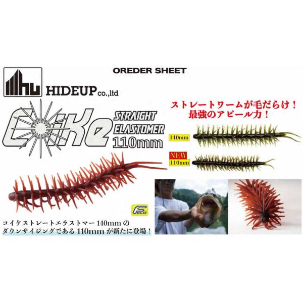 ハイドアップ コイケストレートエラストマー110