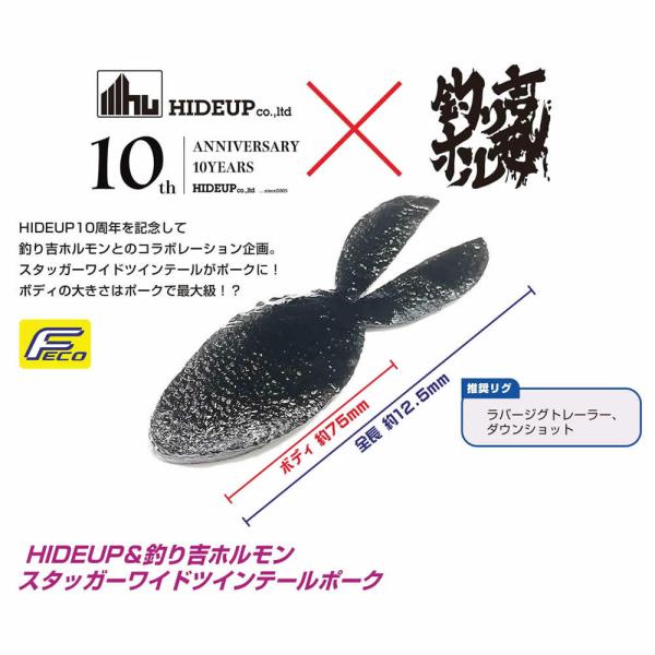 ハイドアップ X釣り吉ホルモン スタッガーワイドツインテールポーク
