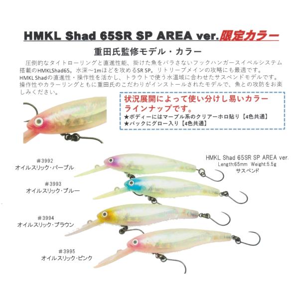 ハンクル　ハンクルシャッド HMKL SHAD 65SR SP エリアバージョンAREA Ver.限...