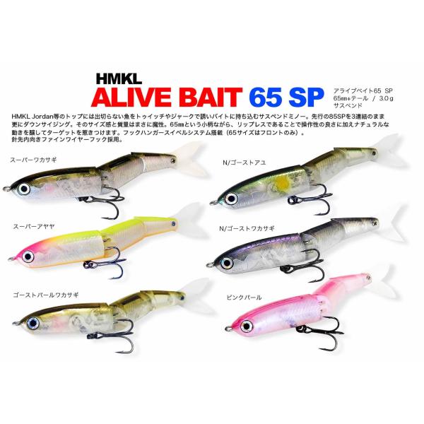 ハンクル　アライブベイトALIVE BAIT 65 SP