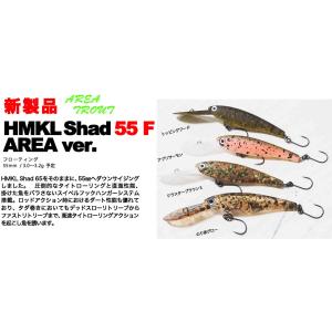 HMKL ハンクル HMKLシャッド55F エリアver. ネコポス対応商品