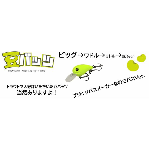 イマカツ 豆バッツ　バスVer.