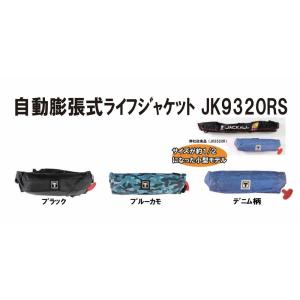 ジャッカル 自動膨張式ライフジャケット JK9320RS 国土交通省型式承認品 タイプA