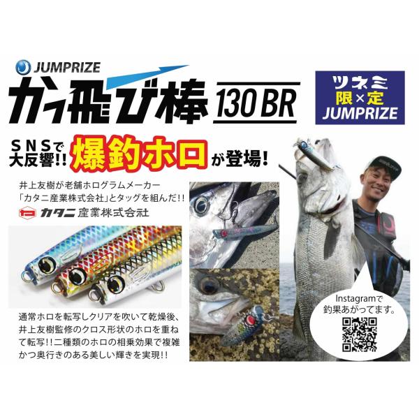 ジャンプライズ かっ飛び棒130BRフックレス 爆釣カタニホロ ツネミ限定カラー