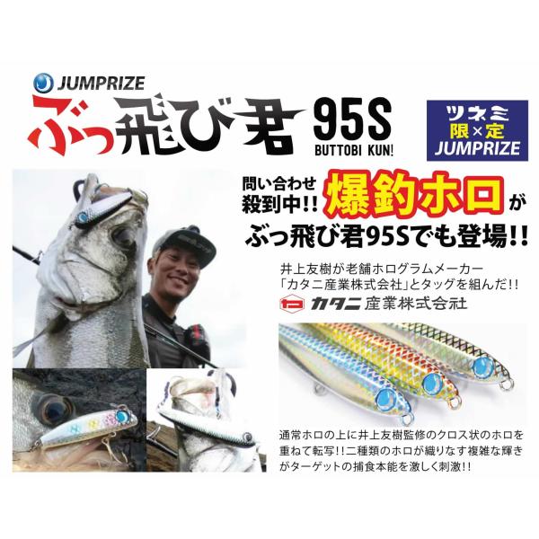 ジャンプライズ ぶっ飛び君95S 爆釣カタニホロ ツネミ限定カラーフックレス仕様