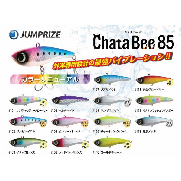 ジャンプライズ チャタビーChataBee 85 2024年カラーリニューアルモデル