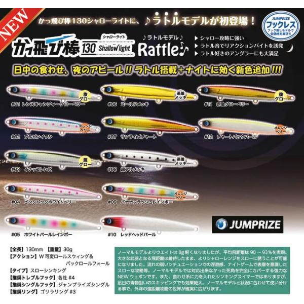 ジャンプライズ かっ飛び棒130SL シャローライト ラトル