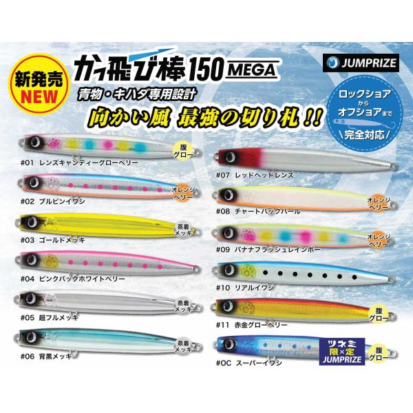 ジャンプライズ かっ飛び棒150MEGA
