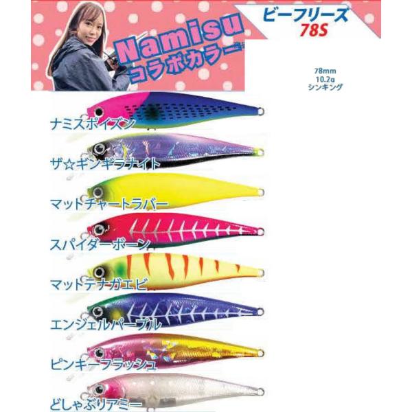 ラッキークラフト ビーフリーズ78S Namisuコラボカラー