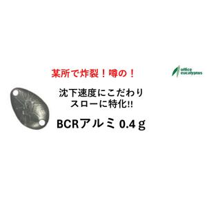 オフィスユーカリoffice eucalyptus ビークラッシュ BCRアルミ　0.4g 2026年新色