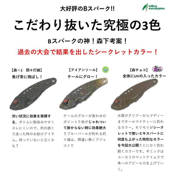 オフィスユーカリ B-SPARKビースパーク 2.0g 森下シークレットカラー