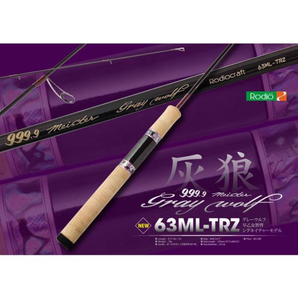 ロデオクラフト 999.9フォーナインマイスターグレイウルフ63ML-TRZ