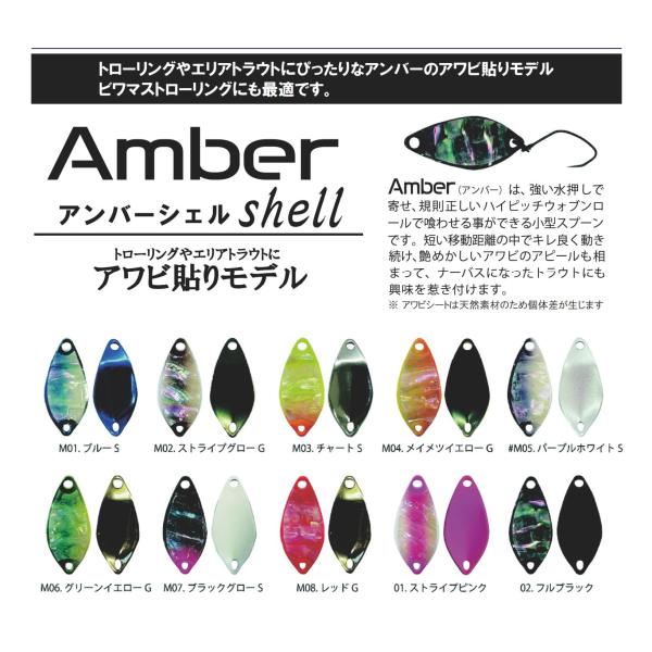 スミス アンバーシェルAmber shell　レイクトローリングビワマス