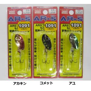 スミス AR-S ARスピナー トラウトモデル  3.5g 1091カラー