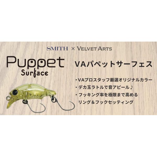ベルベットアーツ X スミス VAパペットサーフェス