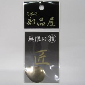 杉原産業シダーフィールド 日本の部品屋 コロラド型シンバルブレードNO.4 特殊合金