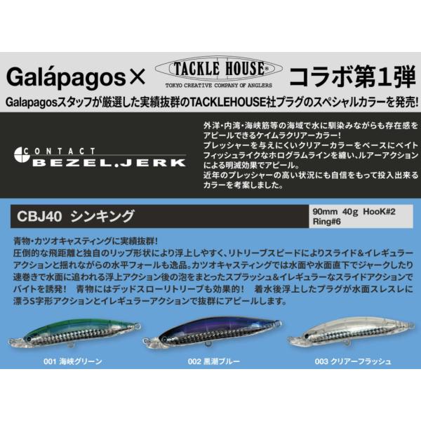ガラパゴス X タックルハウス  ベゼルジャークBEZEL.JERK CBJ40　40g