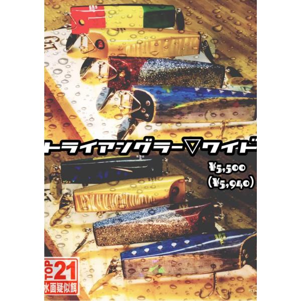 TOP21 トライアングラー▽ワイド