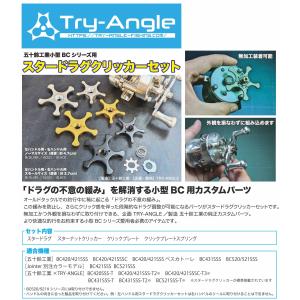 トライアングル スタードラグクリッカーセット