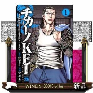 チカーノKEI(1-7巻)~米国極悪刑務所を生き抜いた日本人~