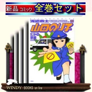 派遣戦士 山田のり子 全巻セット １ー15巻 Www