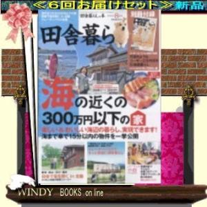 田舎暮らしの本( 定期配送6号分セット・ 送料込み )