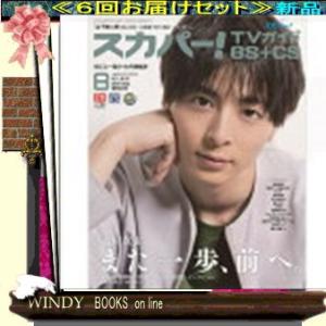 BS+CSスカパー!TVガイド  ( 定期配送６号分セット・  )