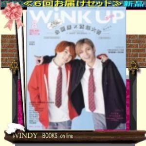 Wink up( 定期配送6号分セット・ 送料込み )