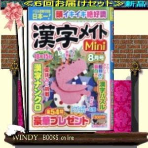 漢字メイトMini  ( 定期配送６号分セット・  )