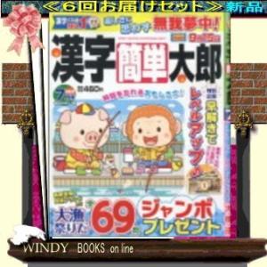 漢字簡単太郎( 定期配送6号分セット・ 送料込み )