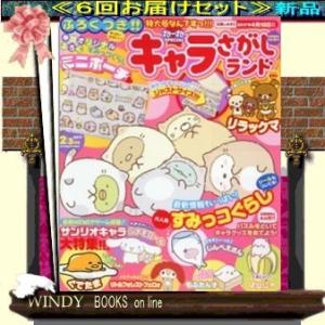キャラさがしランド 定期配送６号分セット 送料込み Anguloyasociados Com