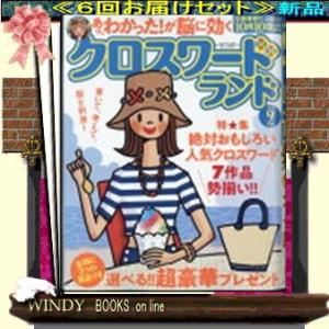 クロスワードランド( 定期配送6号分セット・ 送料込み )｜WINDY BOOKS on line