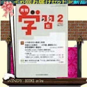 月刊学習( 定期配送6号分セット・ 送料込み )