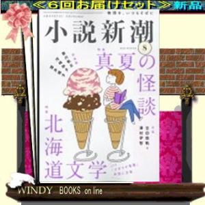 小説新潮( 定期配送6号分セット・ 送料込み )