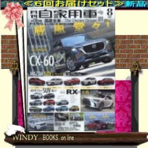 月刊自家用車( 定期配送6号分セット・  )