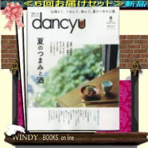 dancyu( 定期配送6号分セット・ 送料込み )