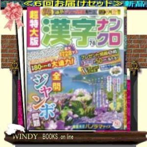 超特大版漢字ナンクロ  ( 定期配送６号分セット・  )