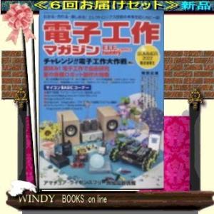 電子工作マガジン( 定期配送6号分セット・ 送料込み )