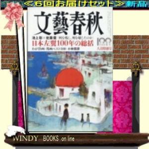 文藝春秋( 定期配送6号分セット・ 送料込み )｜WINDY BOOKS on line