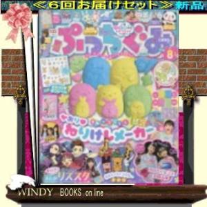 ぷっちぐみ( 定期配送6号分セット・ 送料込み )｜windybooks