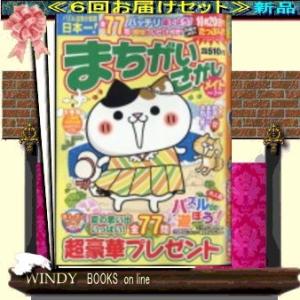 まちがいさがしメイト  ( 定期配送６号分セット・  )