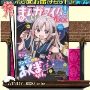 まんがタイムきららMAX  ( 定期配送６号分セット・  )