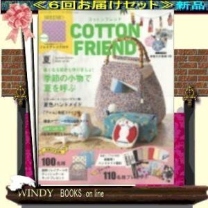 コットンフレンド( 定期配送6号分セット・ 送料込み )｜windybooks